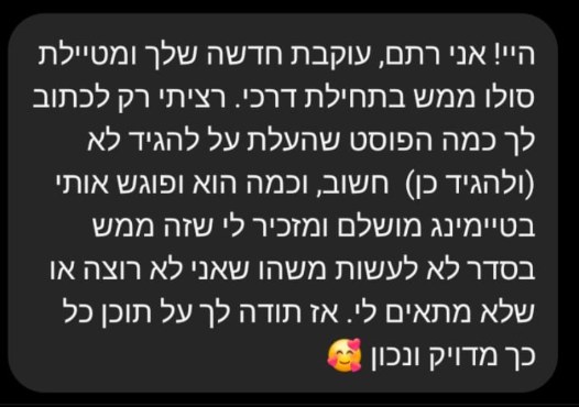 הודעה מרתם, עוקבת שמתחילה לטייל סולו