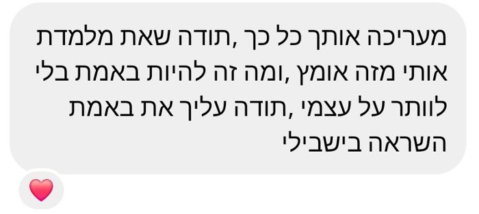 הודעה: תודה שאת מלמדת אותי אומץ