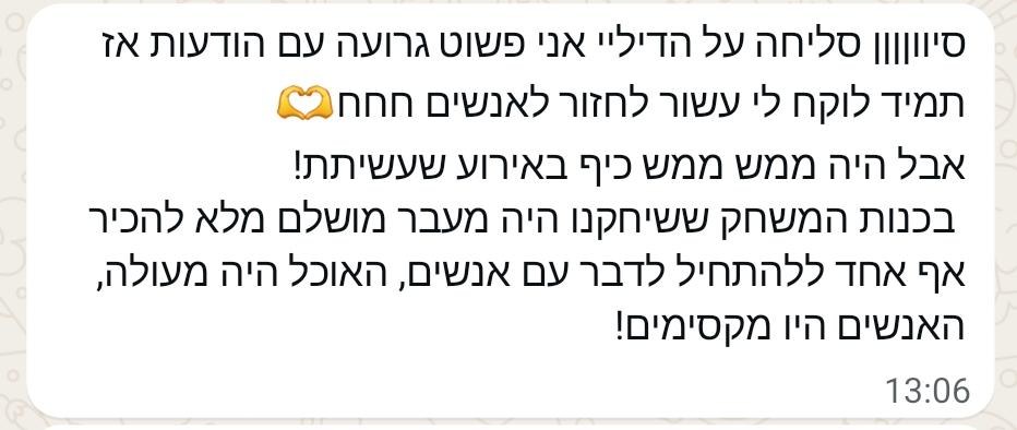 הודעה ממשתתפת: היה ממש כיף באירוע, המשחק שבר את הקרח