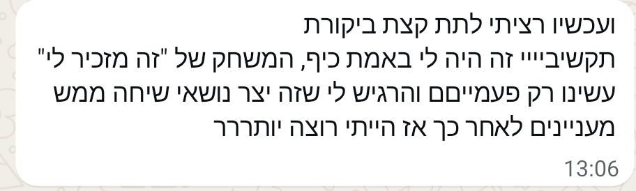 הודעה ממשתתפת: המשחק זה מזכיר לי יצר שיחות מעניינות